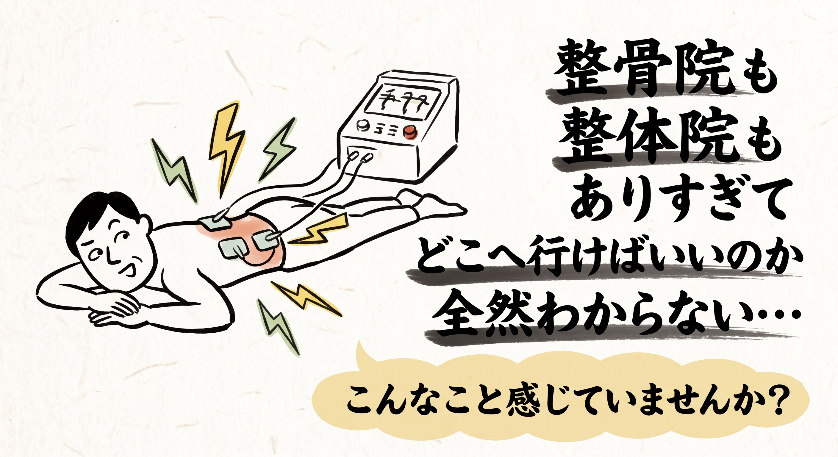 整骨院も整体院も多く、どこへ行けばよいのか迷っていませんか