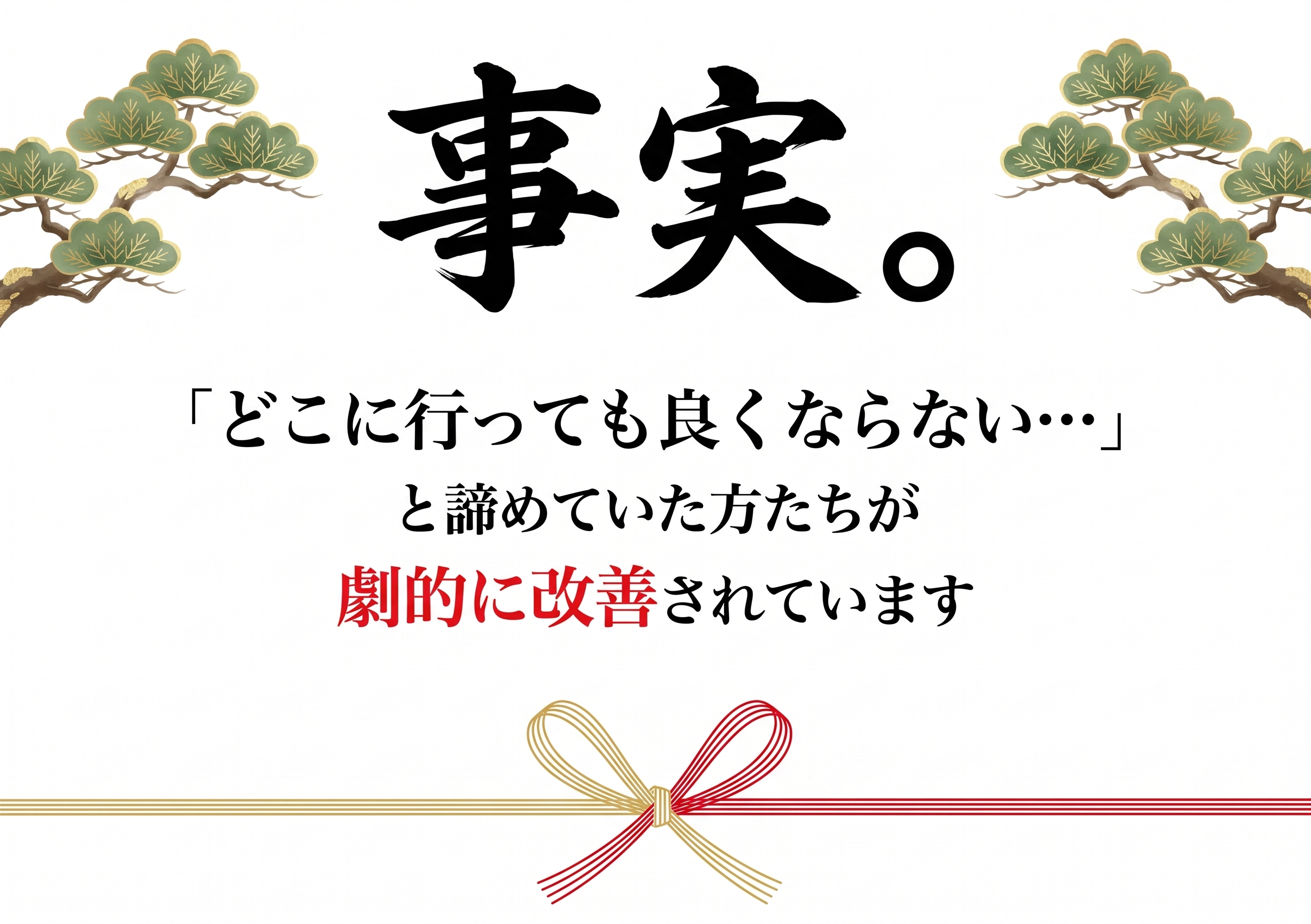 事実。『どこに行っても良くならない』と諦めていた方たちが劇的に改善されています
